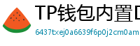 TP钱包内置DEX测评｜手续费最低的去中心化交易所